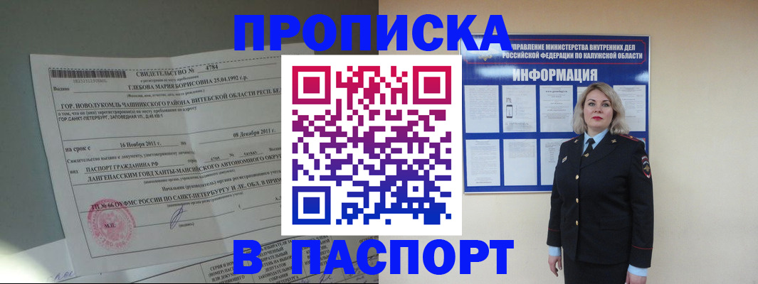 временная прописка в Белогорске